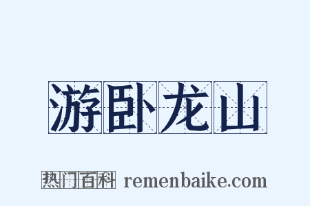 游卧龙山是什么意思的图片
